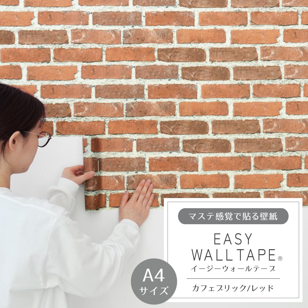 【A4サイズ】EASY WALL TAPE EWT28