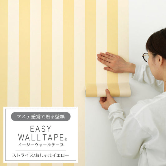 マステ感覚で貼る壁紙 EASY WALL TAPE イージーウォールテープ 幅23cm×6m ストライプ/おしゃまイエロー EWT29