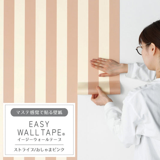 マステ感覚で貼る壁紙 EASY WALL TAPE イージーウォールテープ 幅23cm×6m ストライプ/おしゃまピンク EWT31