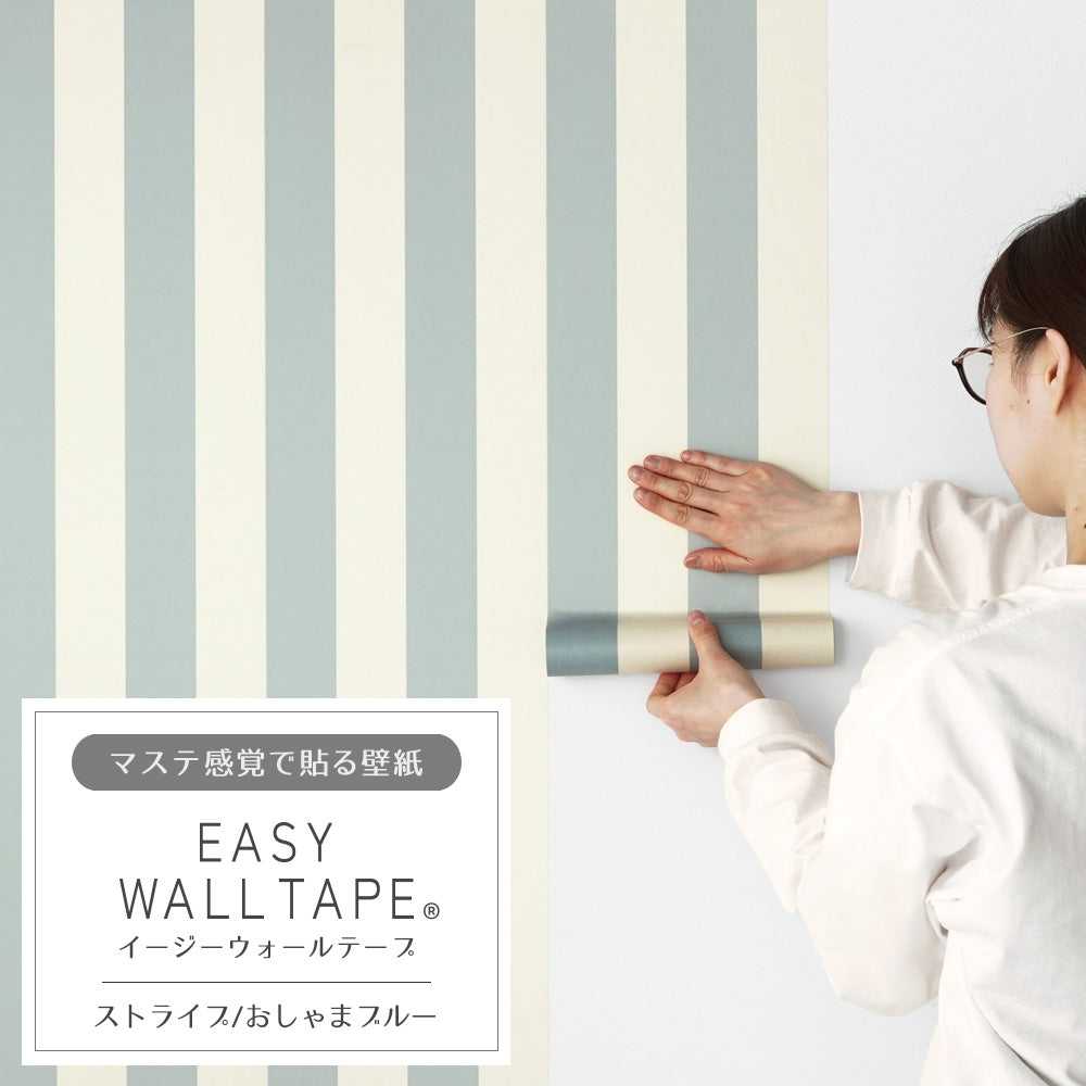 マステ感覚で貼る壁紙 EASY WALL TAPE イージーウォールテープ 幅23cm×6m ストライプ/おしゃまブルー EWT32