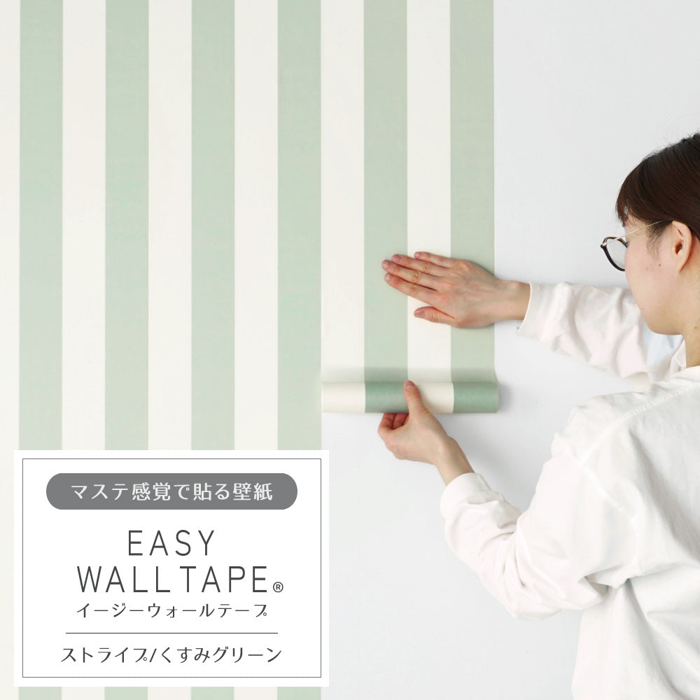 マステ感覚で貼る壁紙 EASY WALL TAPE イージーウォールテープ 幅23cm×6m ストライプ/くすみグリーン EWT33