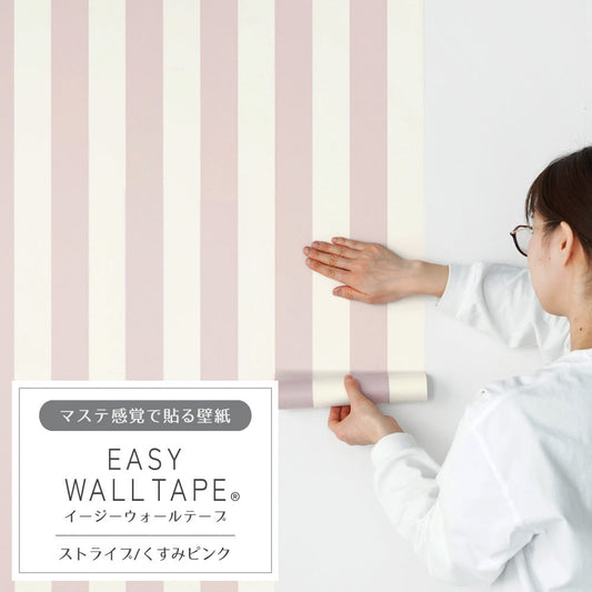 マステ感覚で貼る壁紙 EASY WALL TAPE イージーウォールテープ 幅23cm×6m ストライプ/くすみピンク EWT34