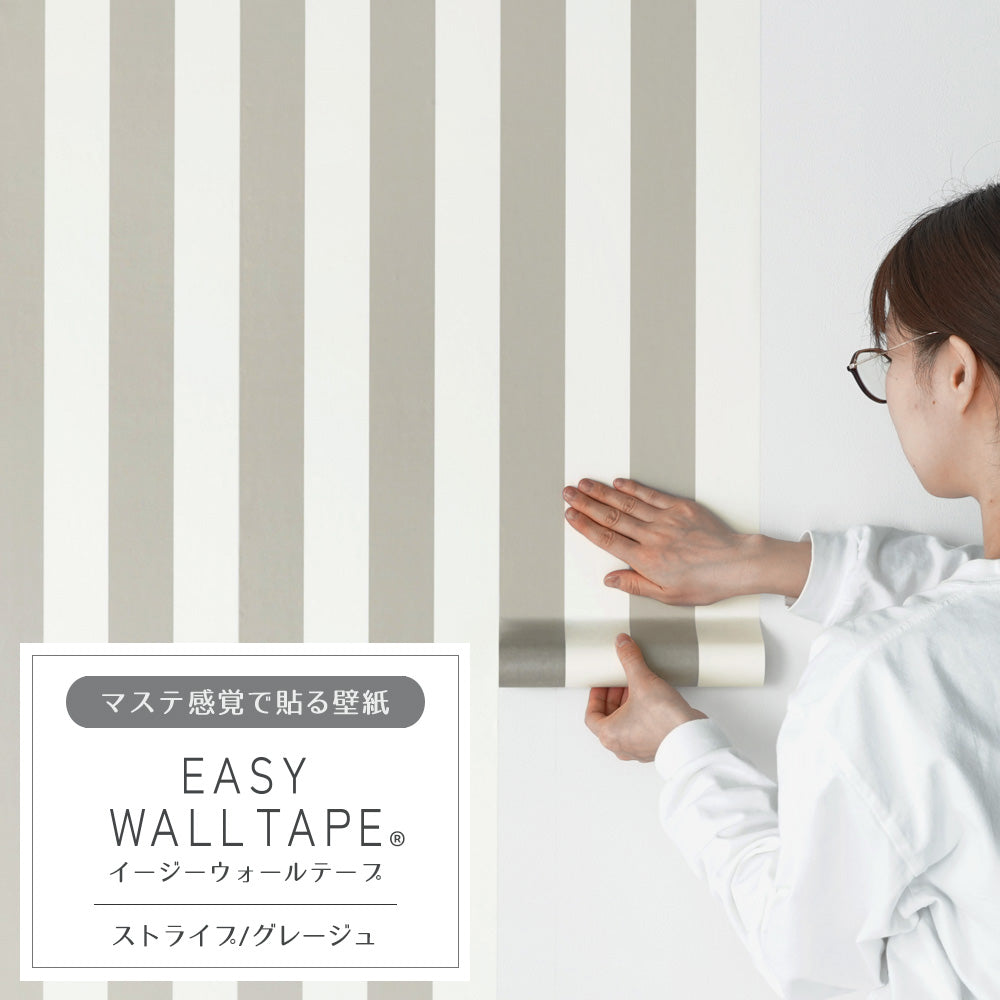 マステ感覚で貼る壁紙 EASY WALL TAPE イージーウォールテープ 幅23cm×6m ストライプ/グレージュ EWT35