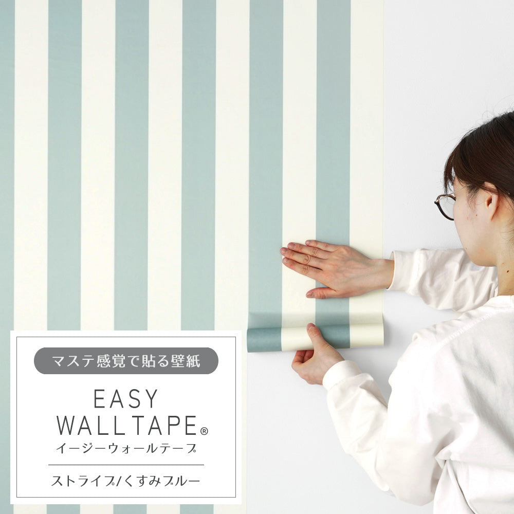 マステ感覚で貼る壁紙 EASY WALL TAPE イージーウォールテープ 幅23cm×6m ストライプ/くすみブルー EWT36