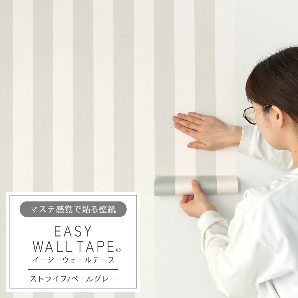 マステ感覚で貼る壁紙 EASY WALL TAPE イージーウォールテープ 幅23cm×6m ストライプ/ペールグレー EWT37