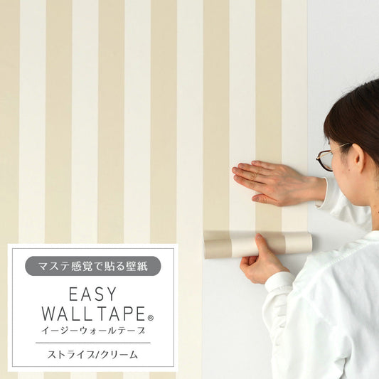 マステ感覚で貼る壁紙 EASY WALL TAPE イージーウォールテープ 幅23cm×6m ストライプ/クリーム EWT38