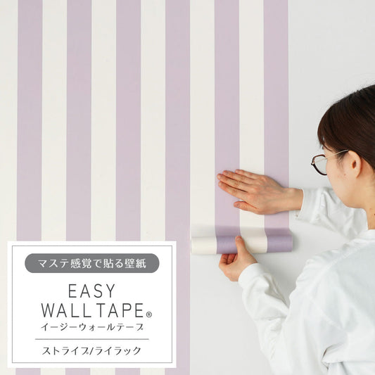 マステ感覚で貼る壁紙 EASY WALL TAPE イージーウォールテープ 幅23cm×6m ストライプ/ライラック EWT39