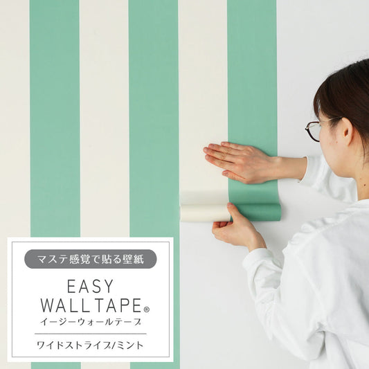 マステ感覚で貼る壁紙 EASY WALL TAPE イージーウォールテープ 幅23cm×6m ワイドストライプ/ミント EWT40