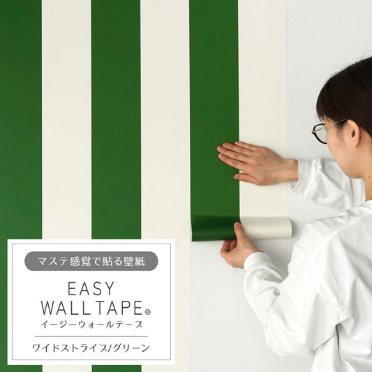 マステ感覚で貼る壁紙 EASY WALL TAPE イージーウォールテープ 幅23cm×6m ワイドストライプ/グリーン EWT43