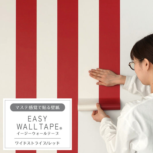 マステ感覚で貼る壁紙 EASY WALL TAPE イージーウォールテープ 幅23cm×6m ワイドストライプ/レッド EWT44