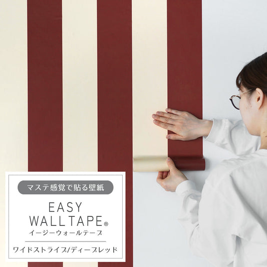 マステ感覚で貼る壁紙 EASY WALL TAPE イージーウォールテープ 幅23cm×6m ワイドストライプ/ディープレッド EWT47