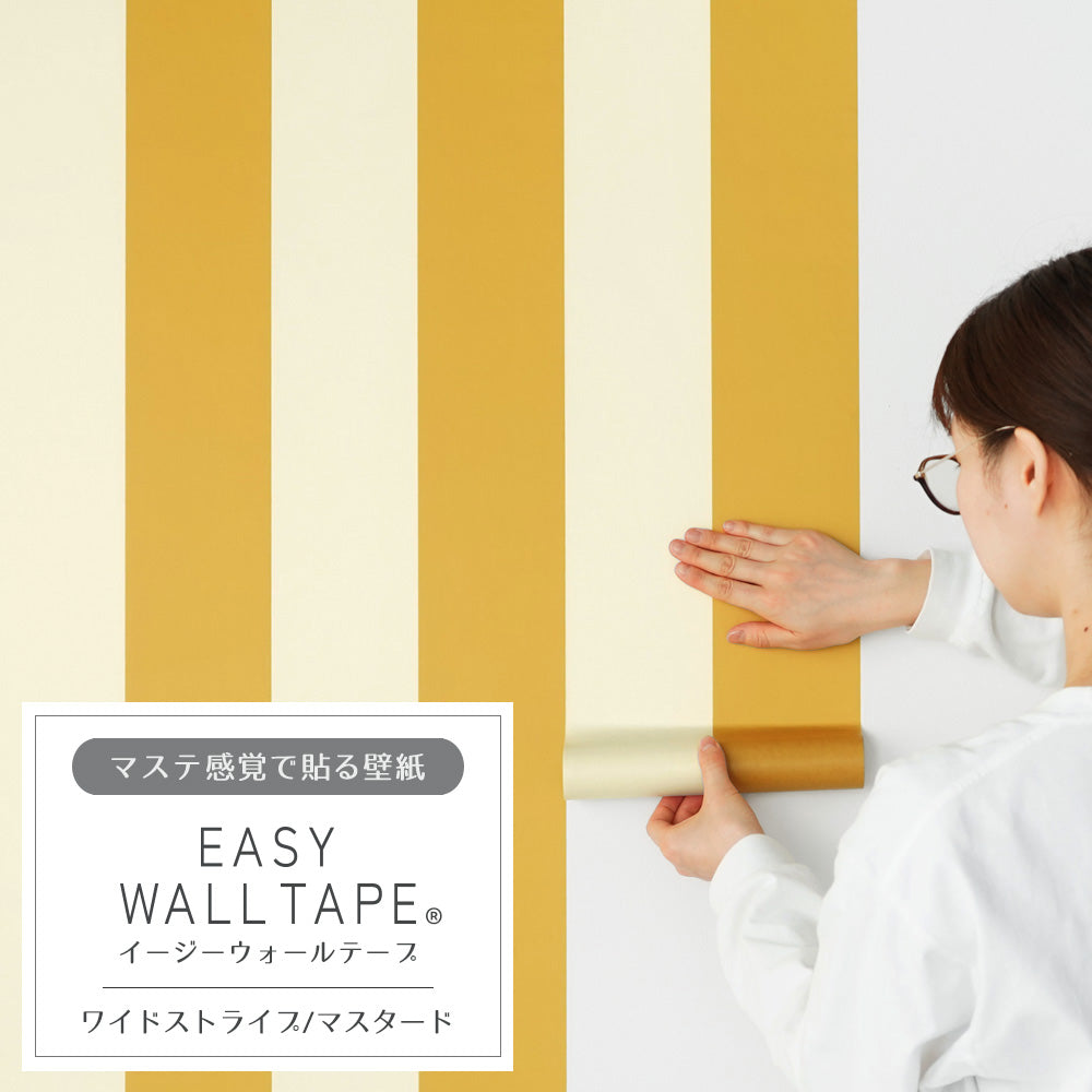 マステ感覚で貼る壁紙 EASY WALL TAPE イージーウォールテープ 幅23cm×6m ワイドストライプ/マスタード EWT49