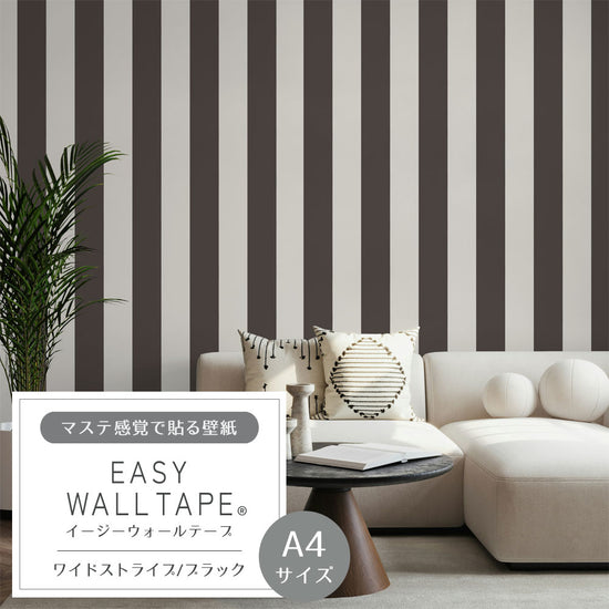【A4サイズ】EASY WALL TAPE EWT50