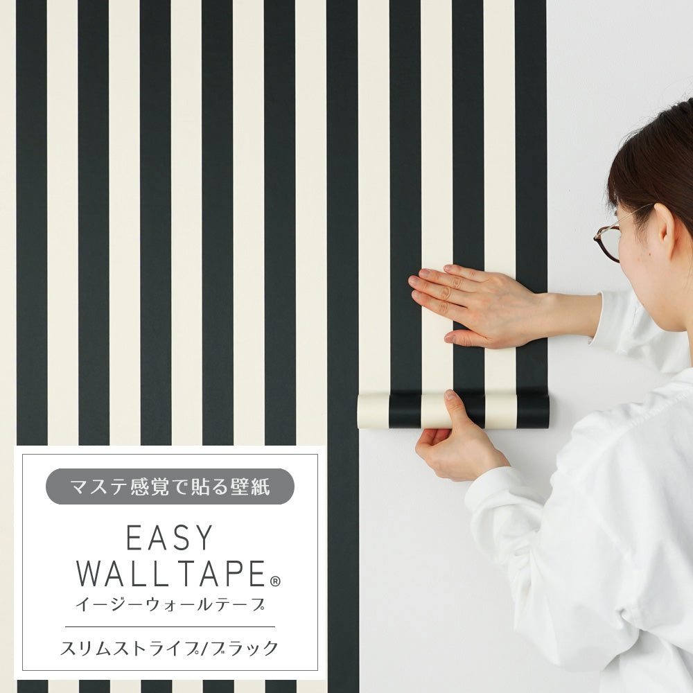 マステ感覚で貼る壁紙 EASY WALL TAPE イージーウォールテープ 幅23cm×6m スリムストライプ/ブラック EWT52