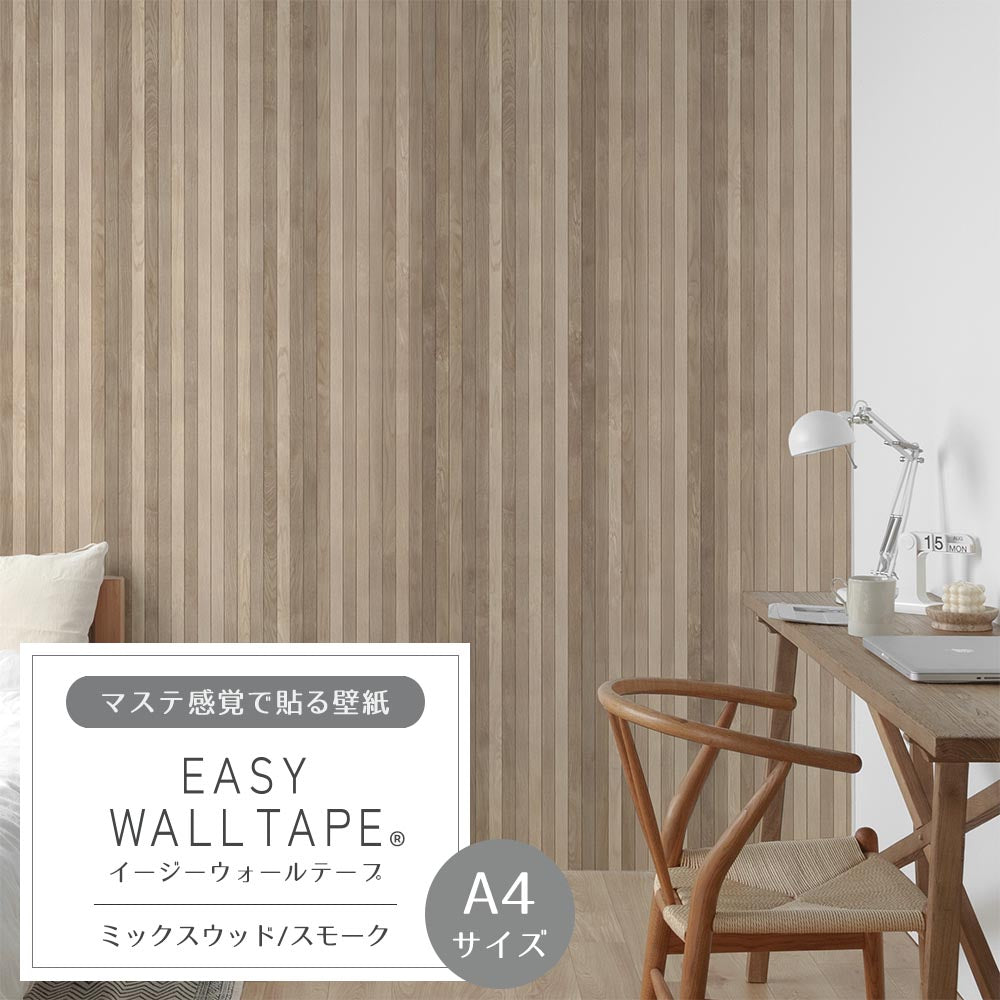 【A4サイズ】EASY WALL TAPE EWT54