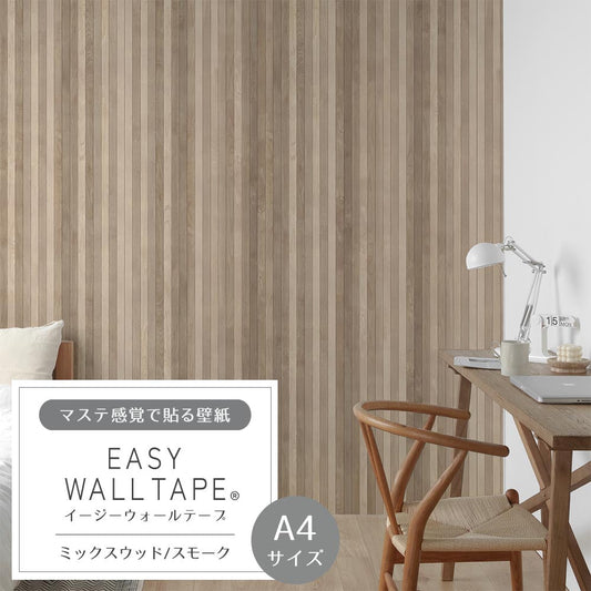 【A4サイズ】EASY WALL TAPE EWT54