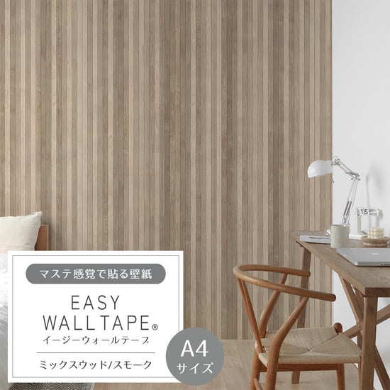 【A4サイズ】EASY WALL TAPE EWT54