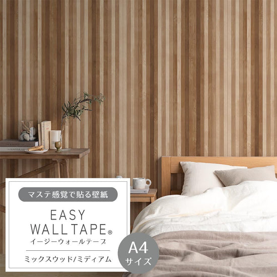 【A4サイズ】EASY WALL TAPE EWT55