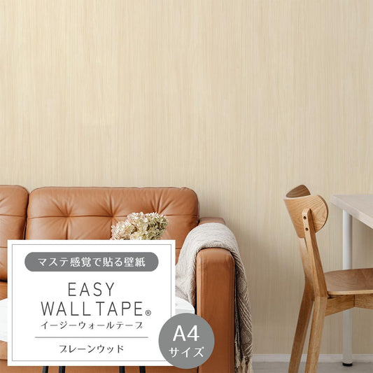 【A4サイズ】EASY WALL TAPE EWT60