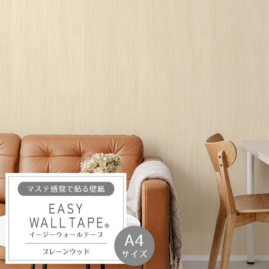 【A4サイズ】EASY WALL TAPE EWT60