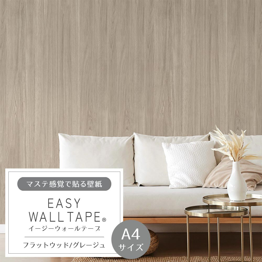 【A4サイズ】EASY WALL TAPE EWT61