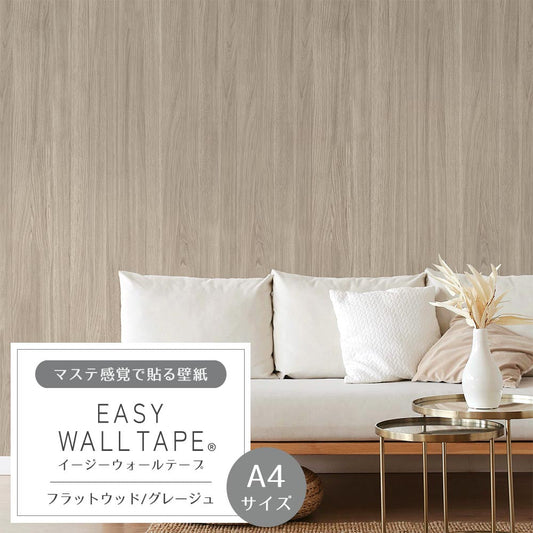 【A4サイズ】EASY WALL TAPE EWT61