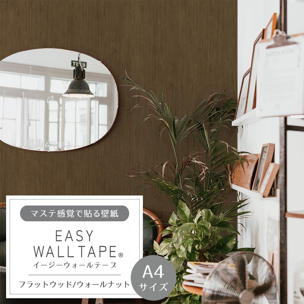 【A4サイズ】EASY WALL TAPE EWT62