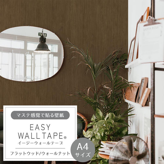 【A4サイズ】EASY WALL TAPE EWT62