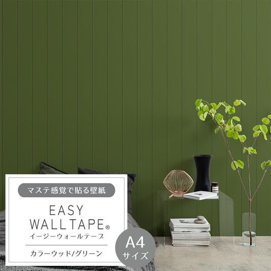【A4サイズ】EASY WALL TAPE EWT63