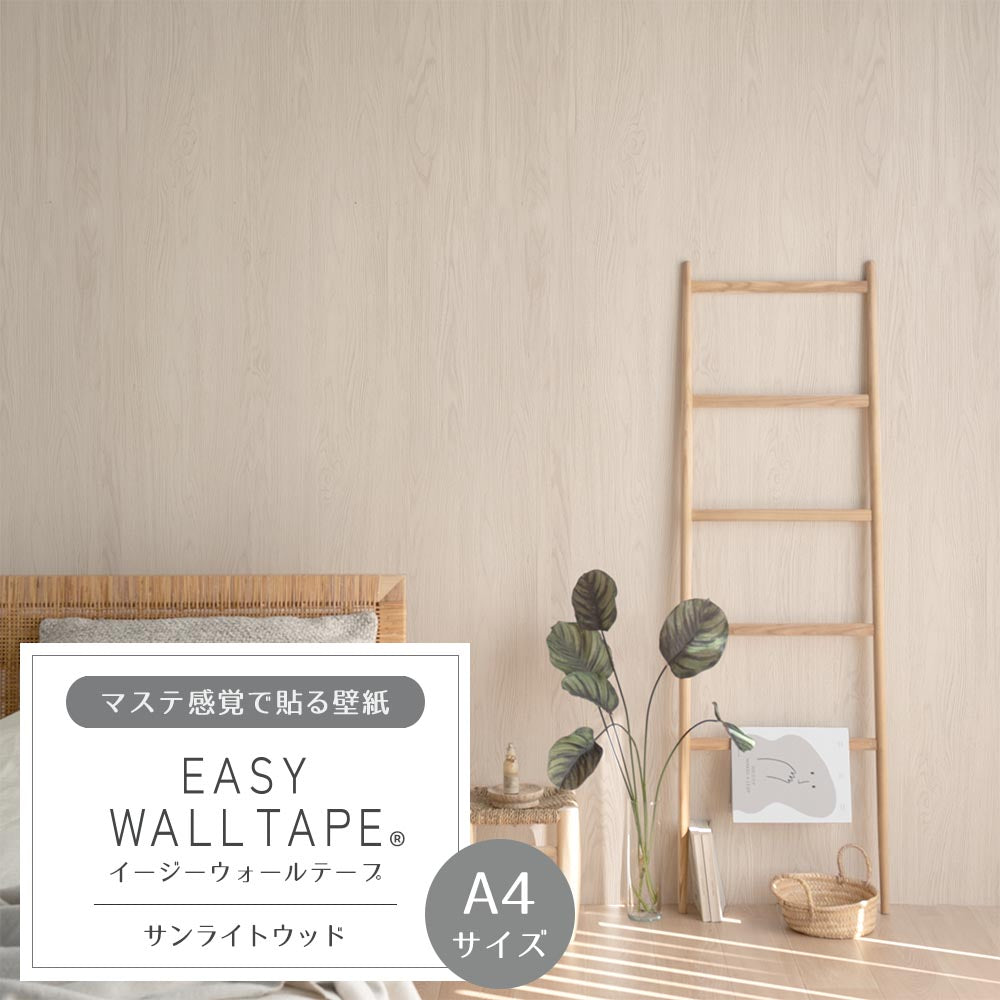 【A4サイズ】EASY WALL TAPE EWT71