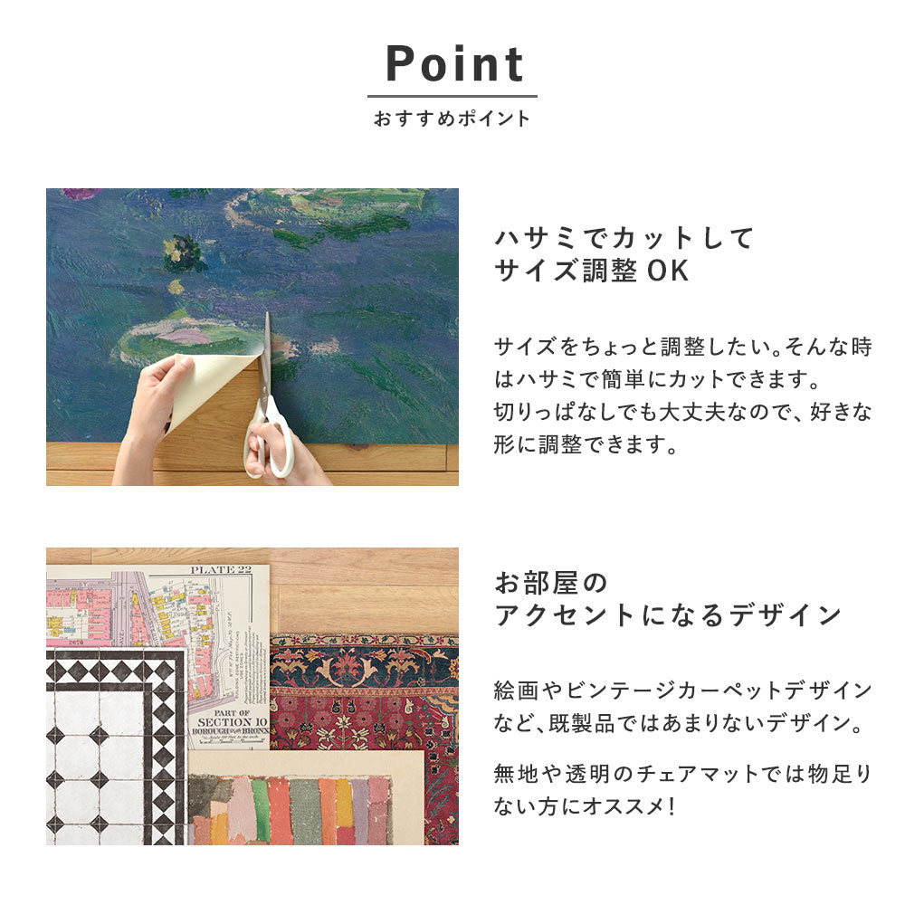 ハサミでかんたんカット 床のアクセントになるデザイン