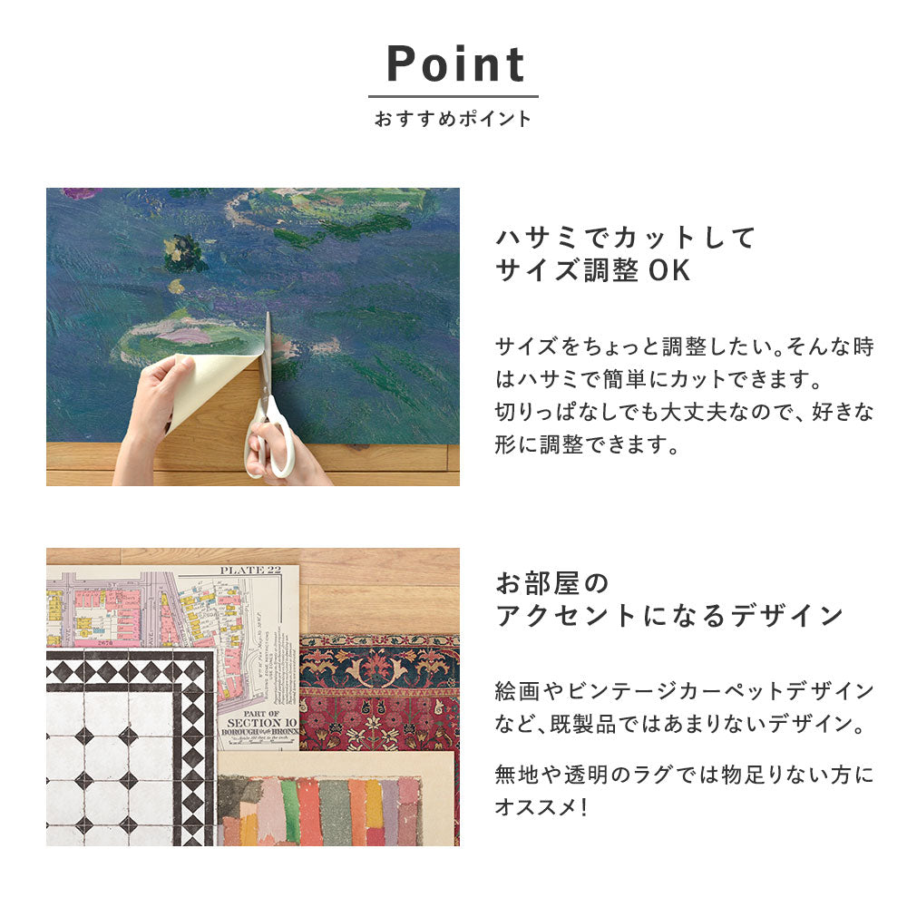 ハサミでかんたんカット 床のアクセントになるデザイン