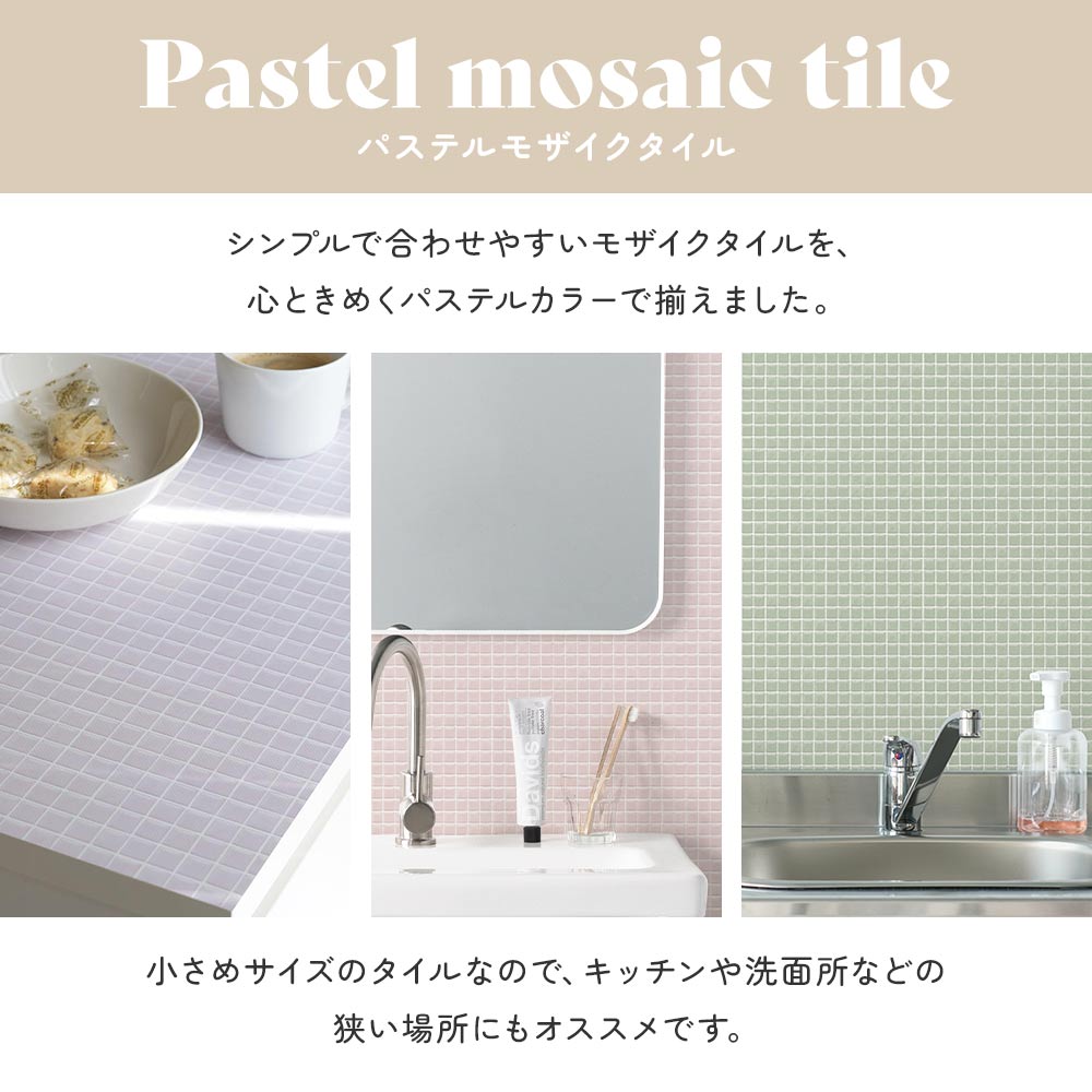 パステルモザイクタイル