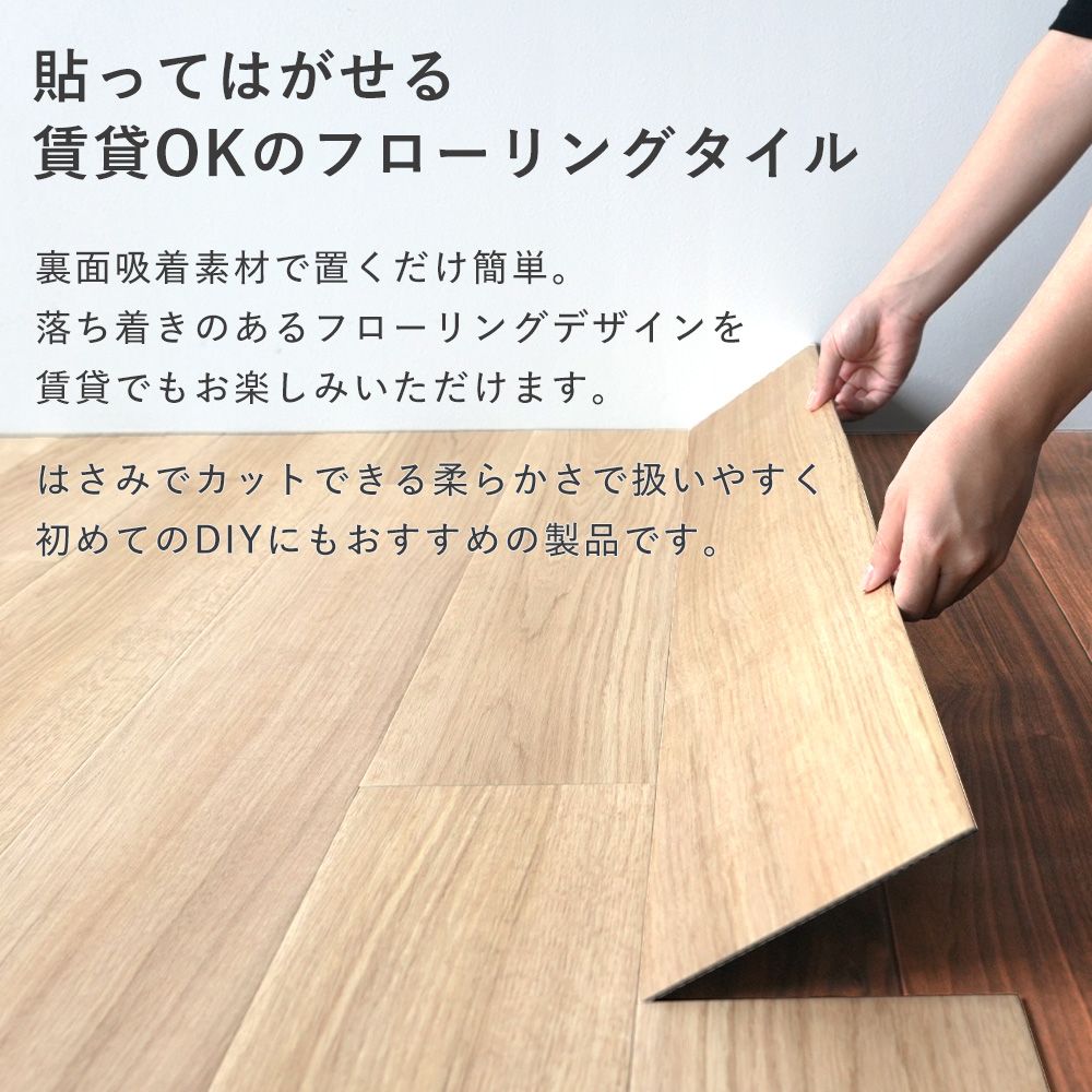 貼ってはがせるフローリングタイル