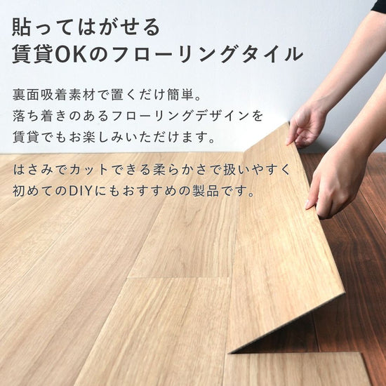 貼ってはがせるフローリングタイル