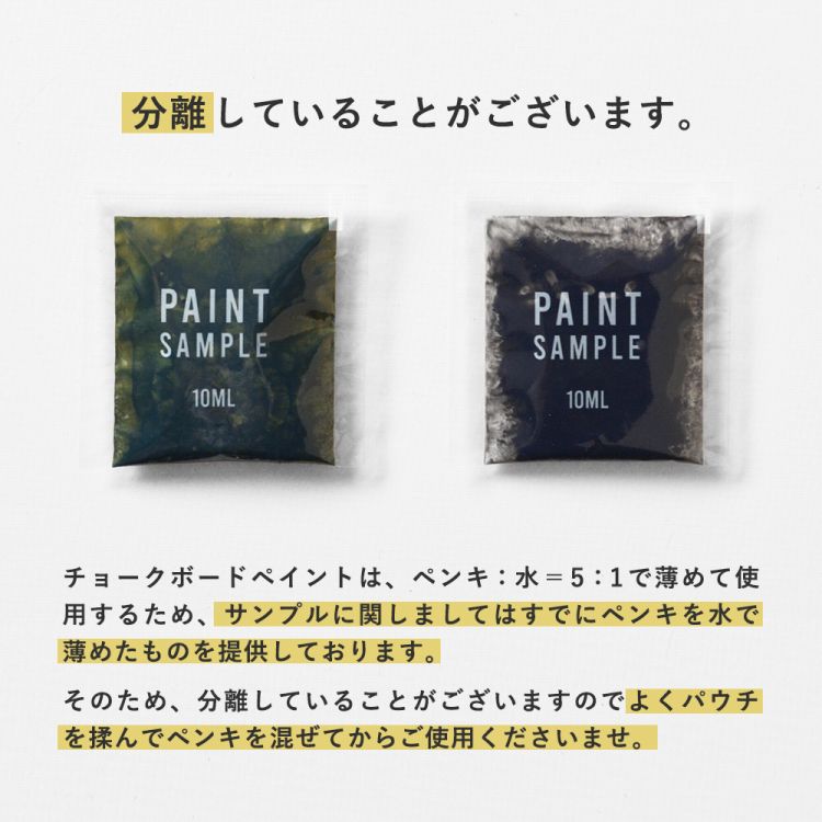 【在庫限り】【サンプル】イマジンチョークボードペイント CHALK UP! チョークアップ! / STAIN ステイン パウチ