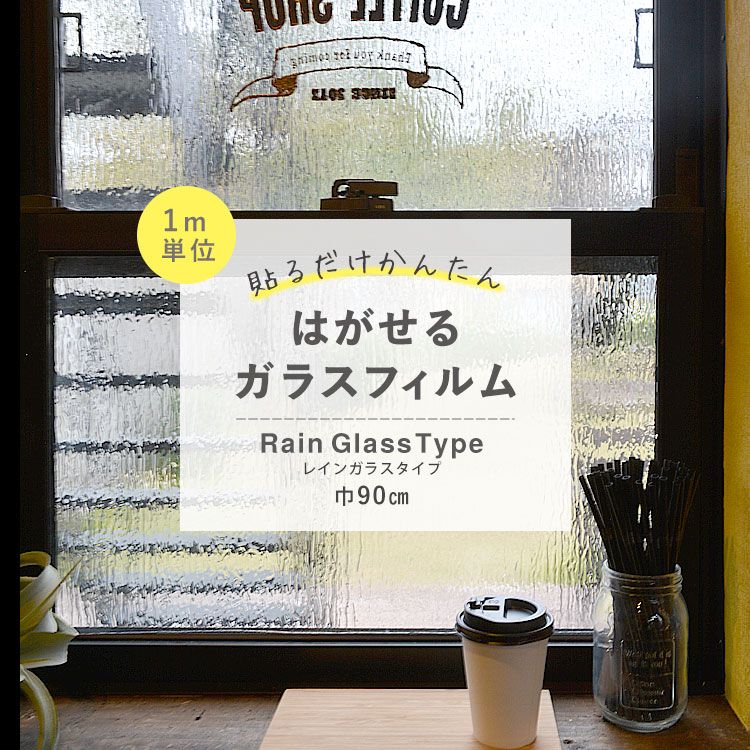 はがせる ガラスフィルム 吸着タイプ   巾90cm×1m単位で切り売り　【レインガラスタイプ】 GHS-9221