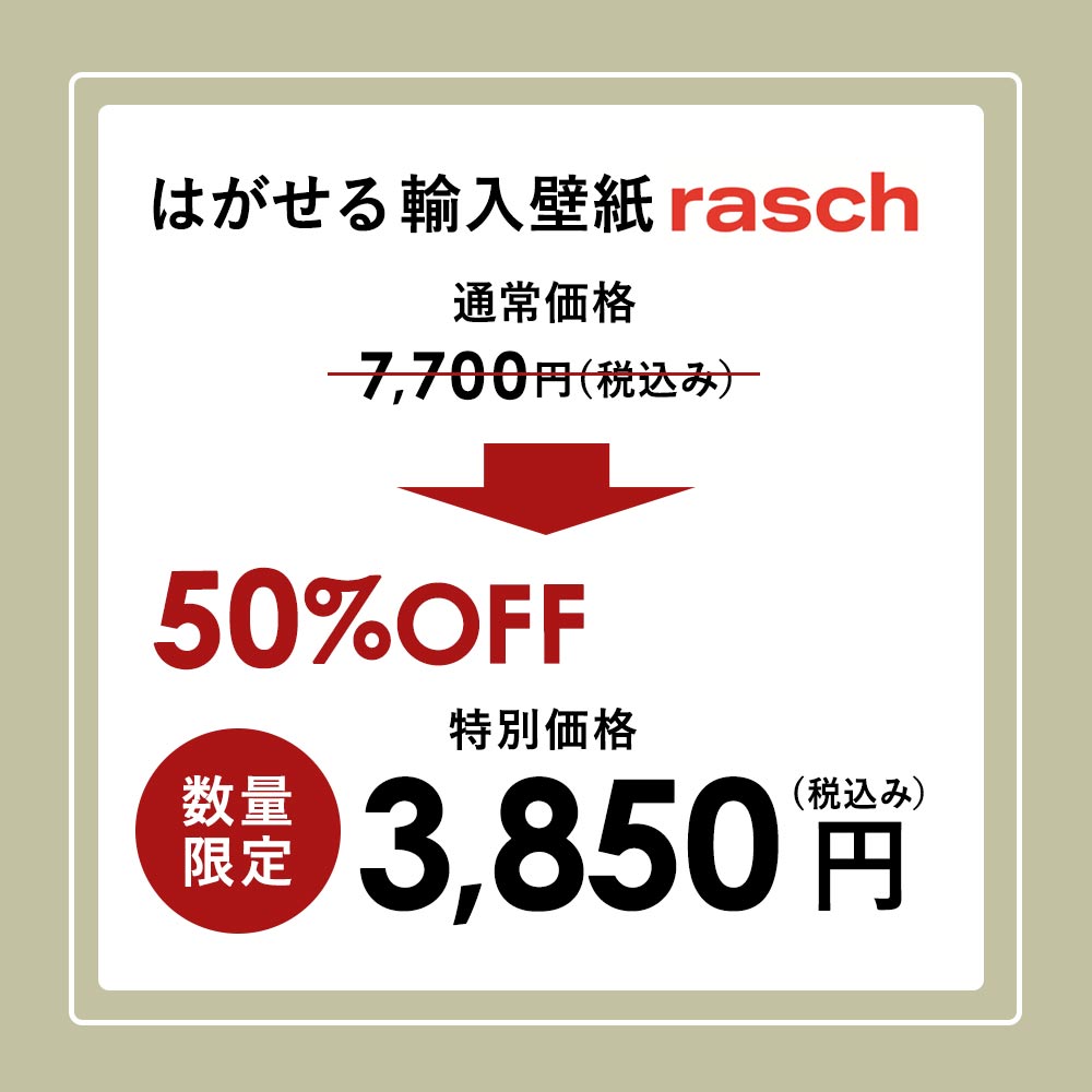 【数量限定】輸入壁紙 rasch / ラッシュ / 560046