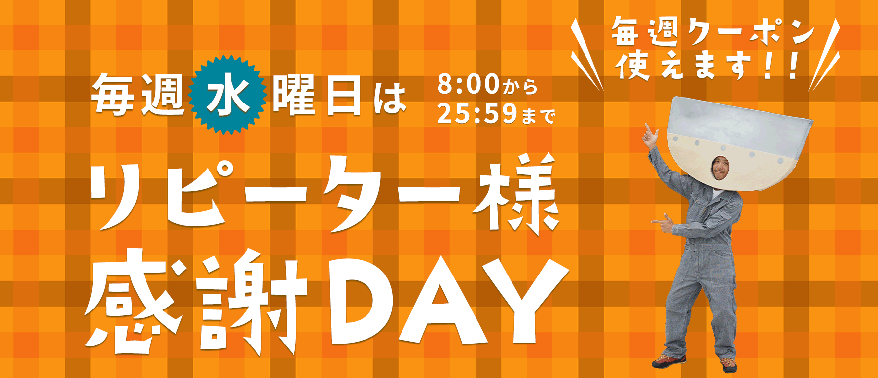 リピーター様限定クーポン