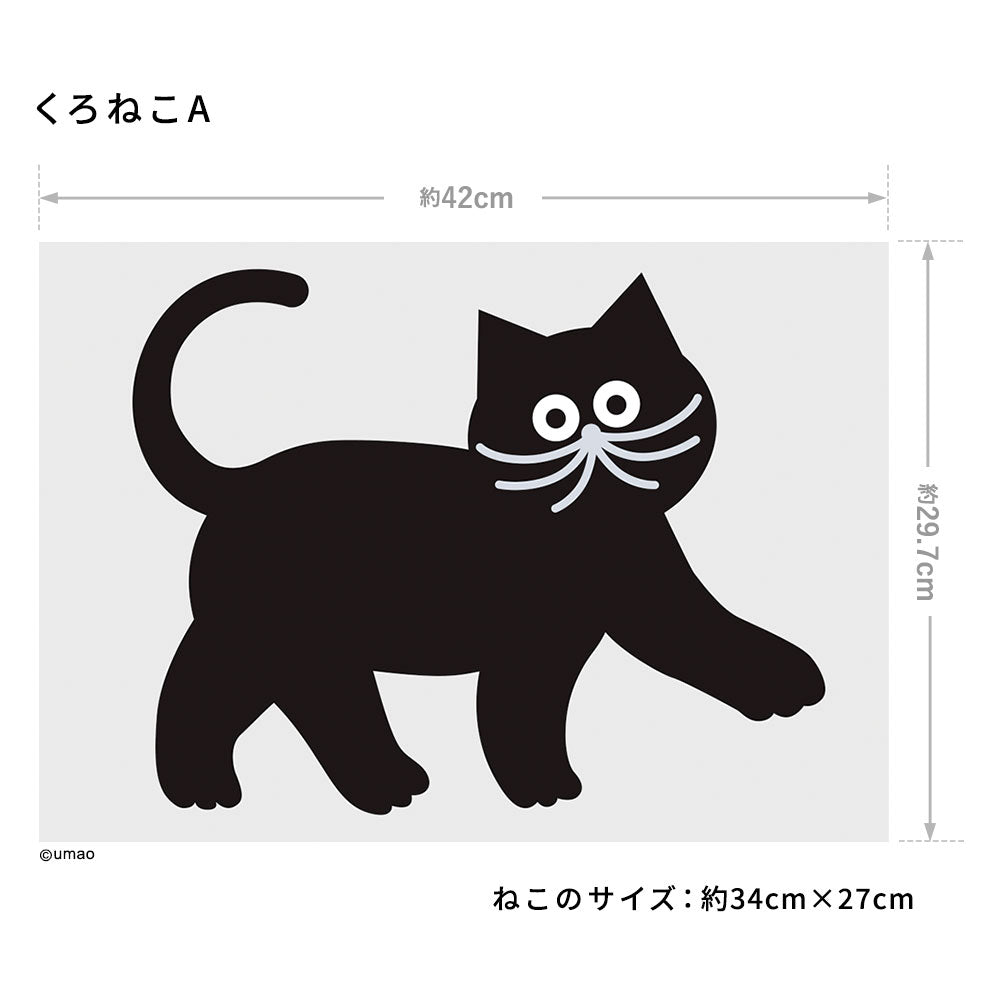 umao wall sticker 消臭ステッカー くろねこA(42cm×29.7cm)1シート