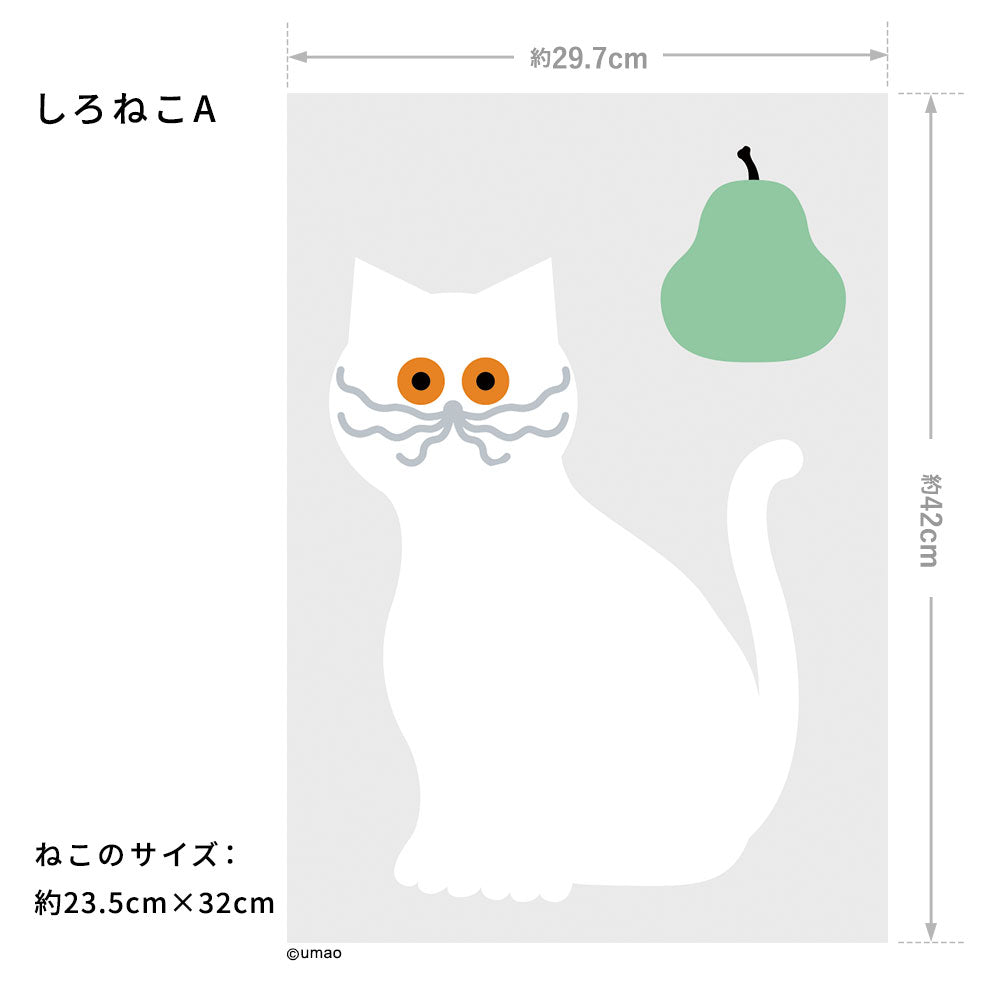 umao wall sticker 消臭ステッカー しろねこA(29.7cm×42cm)1シート