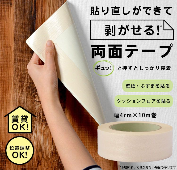 貼り直しOK! きれいに貼れてはがせる　壁紙用両面テープ