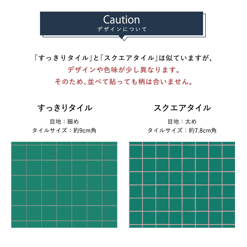 すっきりタイルとスクエアタイルの違いについて