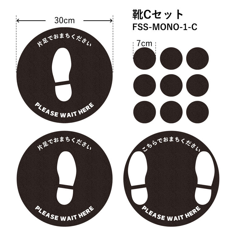すべりにくい フロア誘導ステッカー モノトーン FSS-MONO-1-C 靴Cセット