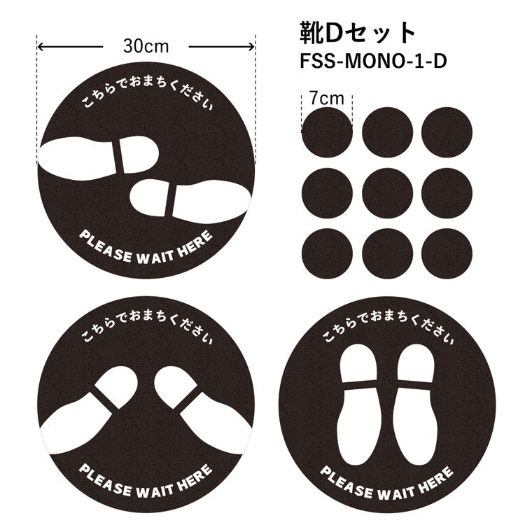 すべりにくい フロア誘導ステッカー モノトーン FSS-MONO-1-D 靴Dセット