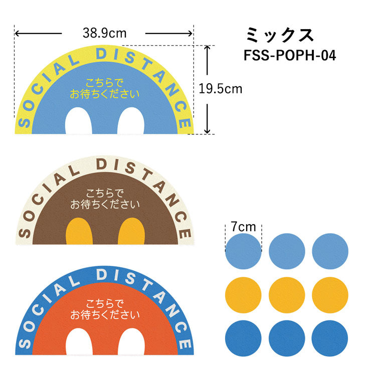 すべりにくい フロア誘導ステッカー POP FSS-POPH-04 ミックス