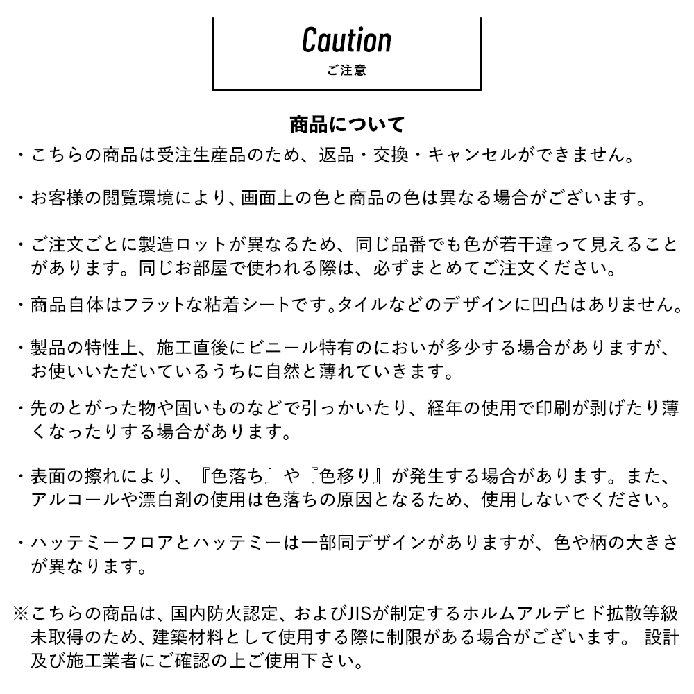 商品について注意事項