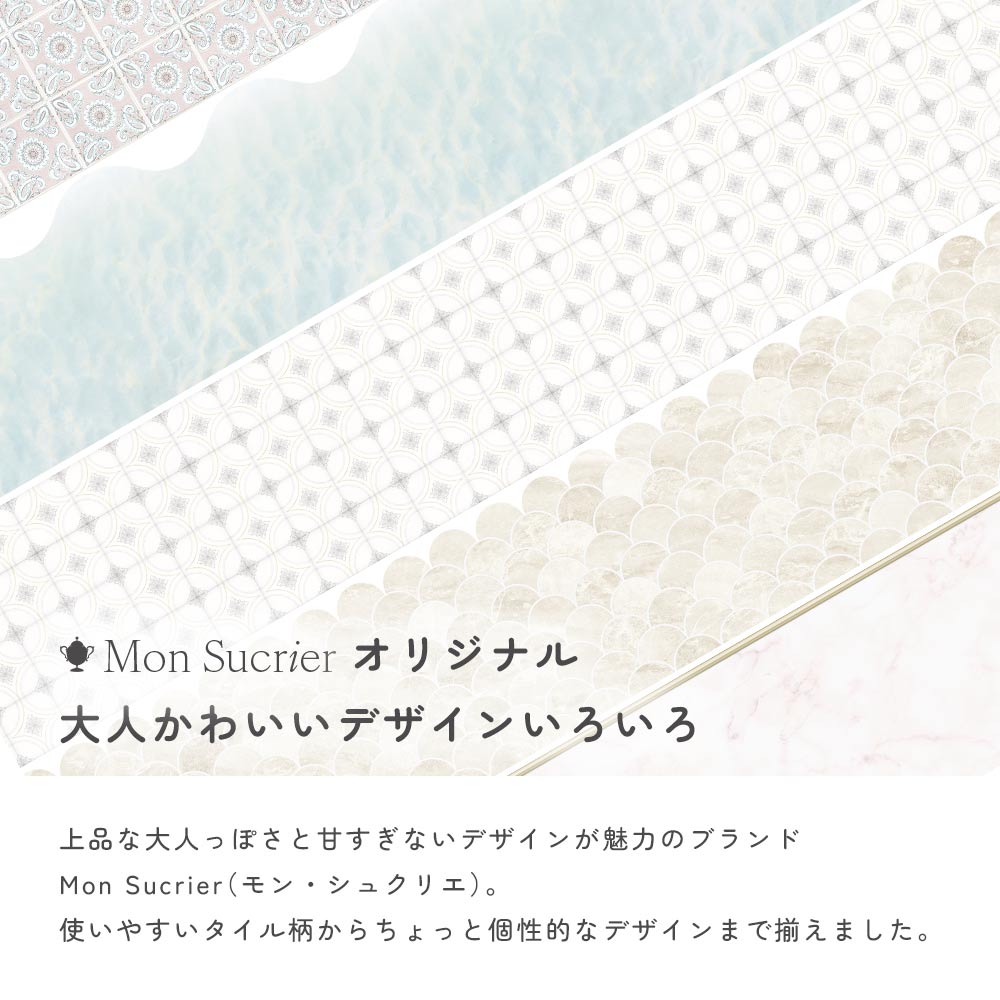 全てMon Sucrierオリジナルデザイン