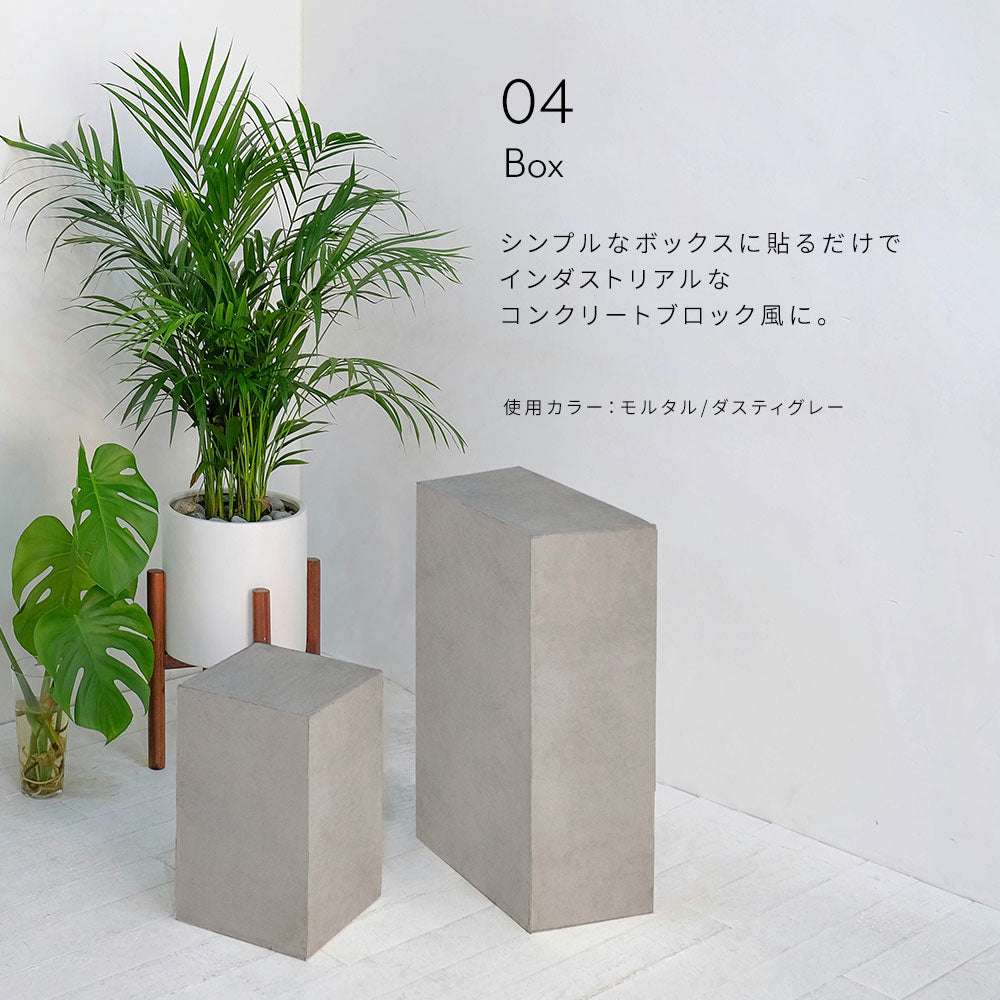 コンクリートブロック風に