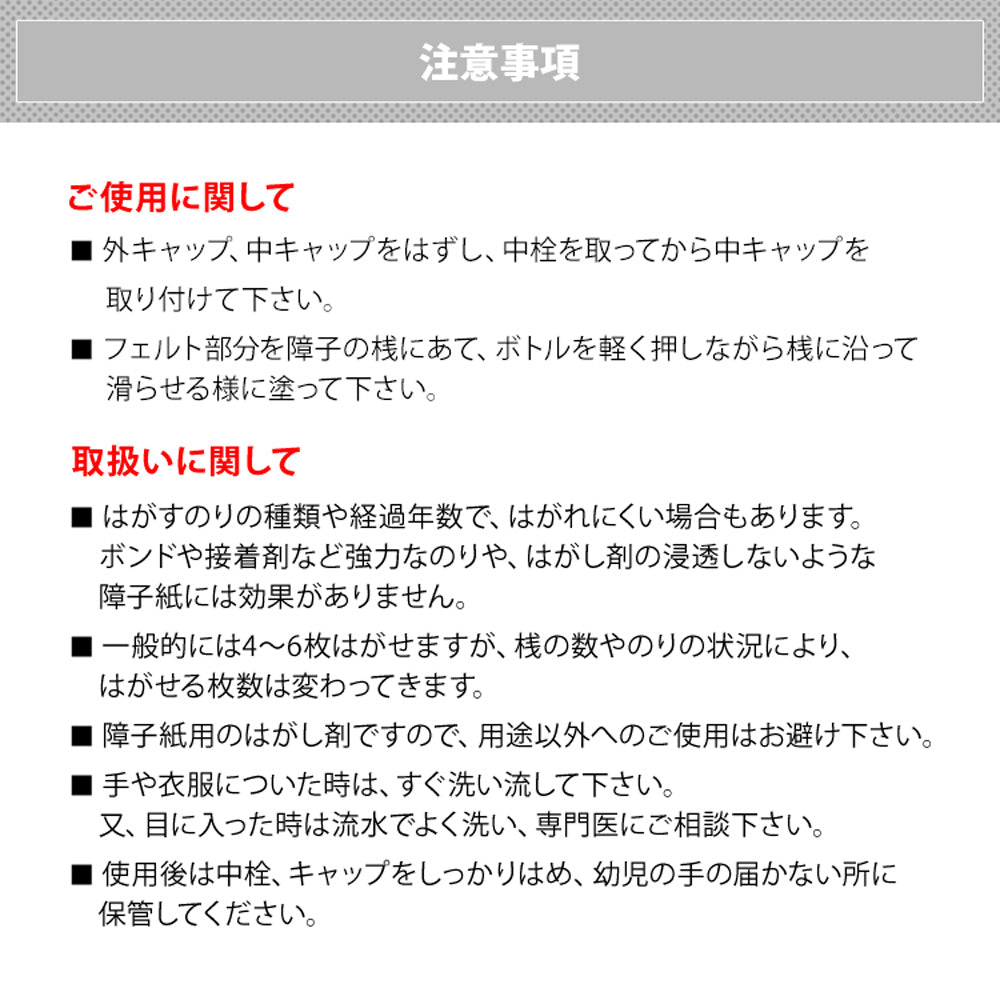 ワンタッチ障子紙 はがし剤(250cc)